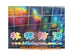 激光鐳射防偽商標、激光鐳射防偽標志