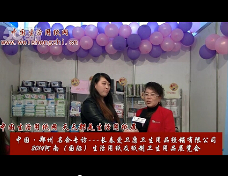 專訪長春愛衛(wèi)康衛(wèi)生用品經(jīng)銷有限公司 (2508播放)