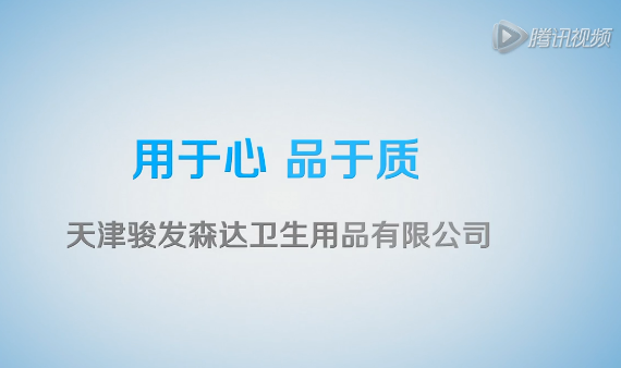 天津駿發森達衛生用品有限公司,產品生產過程 (1781播放)