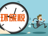 環(huán)境保護稅法草案首次提請審議 “環(huán)保稅”該怎樣征收?