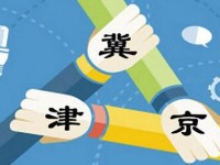 京津冀加強環保聯動 多措并舉防控大氣污染