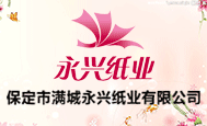 永興紙業(yè)全國招商