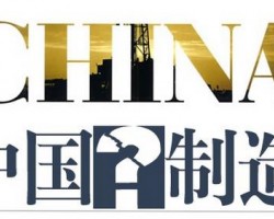 在制造業政策風口下看“中國制造”