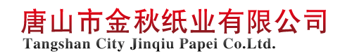 唐山金秋紙業