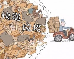99億個(gè)快遞包裝箱誰來回收 8成人將包裝直接扔掉