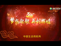 2017年中國(guó)生活用紙網(wǎng)攜紙網(wǎng)新老會(huì)員給全國(guó)同仁拜年了！！！ (1315播放)