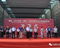 第十屆遛紙·2017西安（國際）生活用紙及衛生用品展會圓滿結束！！！