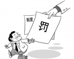 無規矩不方圓！某紙品包裝公司因違反票據規定被罰