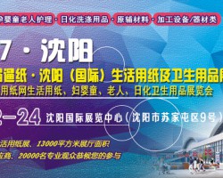 第十一屆遛紙·沈陽（國際）生活用紙及紙制衛生用品展覽會
