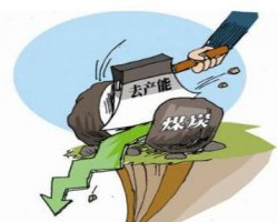 四川煤炭去產能指標交易額超23億元