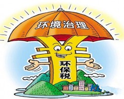 中國環保稅征收稅額確定 2018年起實施