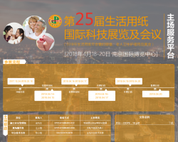 CIDPEX2018南京生活用紙年會：“紙”“衛”有您，我們變得更好