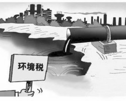 環保稅下月開繳！