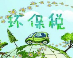 環(huán)保稅正式開(kāi)征！