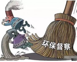 江蘇省環(huán)保督查回頭看啟動(dòng)