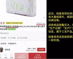 拼多多紙尿褲黑工廠被曝光！旺季月銷百萬片，全是三無垃圾貨