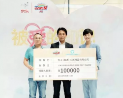 大王GOO.N攜手京東舉辦“被愛的印記”慈善捐贈活動