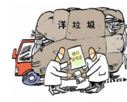 “洋垃圾”進口管理須以環保為先