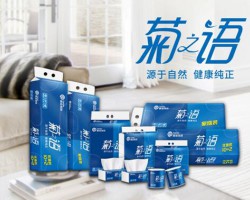 欖菊集團高端生活用紙品牌菊之語全新升級!純天然，更健康!