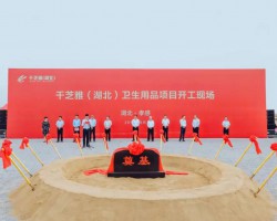 孝南紙品產(chǎn)業(yè)集群再添“新丁”，總投資15億元的千芝雅（湖北）生產(chǎn)基地動(dòng)工