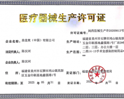 美佳爽獲批醫療器械生產許可證