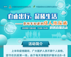 自由出行，品質生活-您所不知道的成人紙尿褲科普直播活動