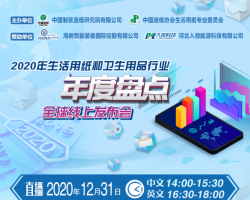 2020年生活用紙和衛(wèi)生用品行業(yè)年度盤(pán)點(diǎn)-全球線上發(fā)布會(huì)