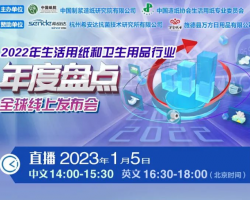 【直播預(yù)告】2023年1月5日：2022年生活用紙和衛(wèi)生用品行業(yè)年度盤(pán)點(diǎn)全球線上發(fā)布會(huì)