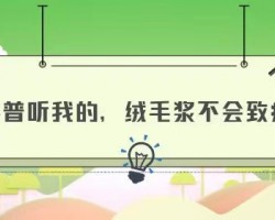 科普聽我的，絨毛漿不會致癌！