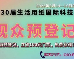 第30屆生活用紙國際科技展覽會(huì)誠邀您參觀！