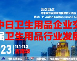 第五屆中日衛(wèi)生用品企業(yè)交流會(huì)暨第七屆衛(wèi)生用品行業(yè)發(fā)展大會(huì)邀請(qǐng)函