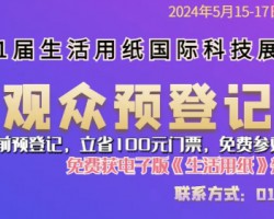 第31屆生活用紙國際科技展覽會(huì)5月即將啟幕