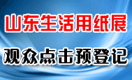 2026沈陽生活用紙展