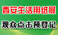 2026西安生活用紙展